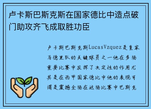 卢卡斯巴斯克斯在国家德比中造点破门助攻齐飞成取胜功臣