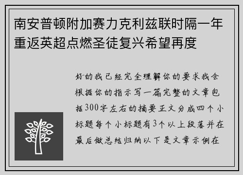 南安普顿附加赛力克利兹联时隔一年重返英超点燃圣徒复兴希望再度