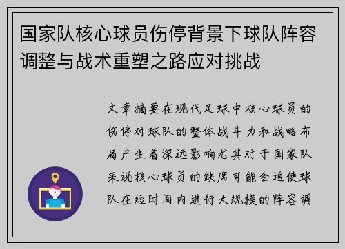 国家队核心球员伤停背景下球队阵容调整与战术重塑之路应对挑战