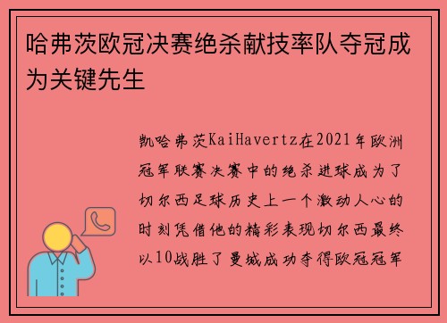 哈弗茨欧冠决赛绝杀献技率队夺冠成为关键先生