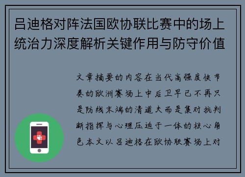 吕迪格对阵法国欧协联比赛中的场上统治力深度解析关键作用与防守价值 吕迪格对阵法国欧协联比赛中的场上统治力深度解析关键作用与防守价值