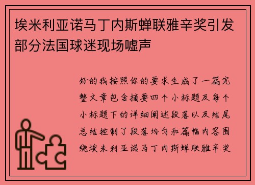 埃米利亚诺马丁内斯蝉联雅辛奖引发部分法国球迷现场嘘声
