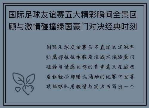 国际足球友谊赛五大精彩瞬间全景回顾与激情碰撞绿茵豪门对决经典时刻