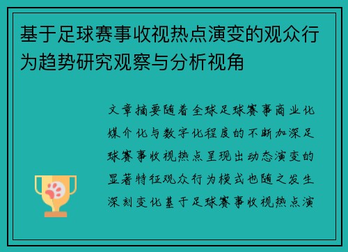 基于足球赛事收视热点演变的观众行为趋势研究观察与分析视角