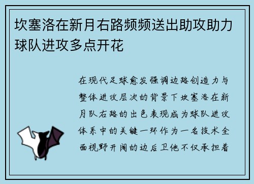 坎塞洛在新月右路频频送出助攻助力球队进攻多点开花