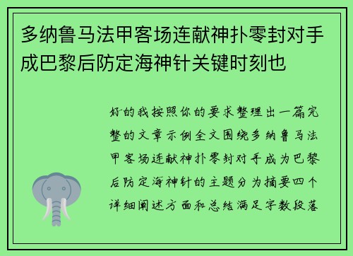 多纳鲁马法甲客场连献神扑零封对手成巴黎后防定海神针关键时刻也