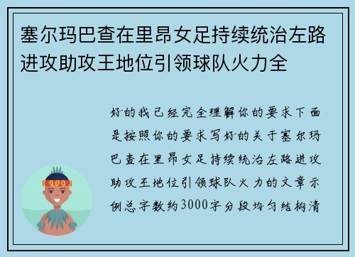 塞尔玛巴查在里昂女足持续统治左路进攻助攻王地位引领球队火力全