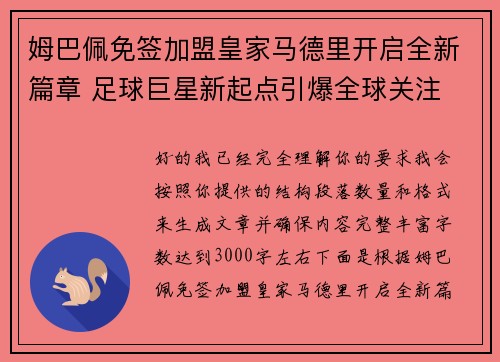 姆巴佩免签加盟皇家马德里开启全新篇章 足球巨星新起点引爆全球关注