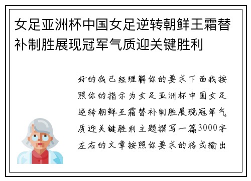 女足亚洲杯中国女足逆转朝鲜王霜替补制胜展现冠军气质迎关键胜利