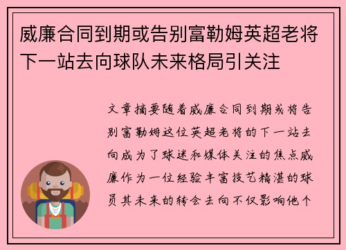 威廉合同到期或告别富勒姆英超老将下一站去向球队未来格局引关注 威廉合同到期或告别富勒姆英超老将下一站去向球队未来格局引关注