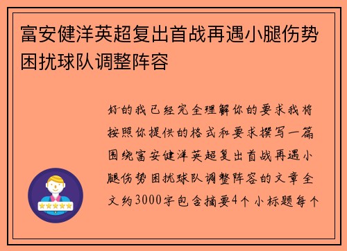 富安健洋英超复出首战再遇小腿伤势困扰球队调整阵容