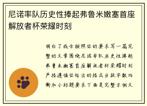 尼诺率队历史性捧起弗鲁米嫩塞首座解放者杯荣耀时刻