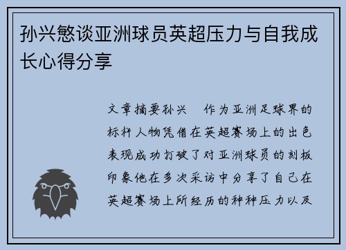 孙兴慜谈亚洲球员英超压力与自我成长心得分享
