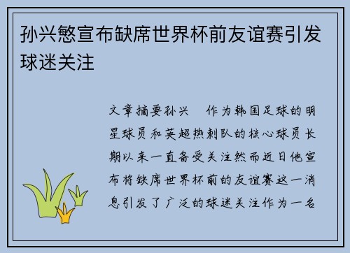 孙兴慜宣布缺席世界杯前友谊赛引发球迷关注