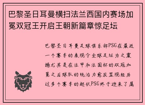 巴黎圣日耳曼横扫法兰西国内赛场加冕双冠王开启王朝新篇章惊足坛 巴黎圣日耳曼横扫法兰西国内赛场加冕双冠王开启王朝新篇章惊足坛