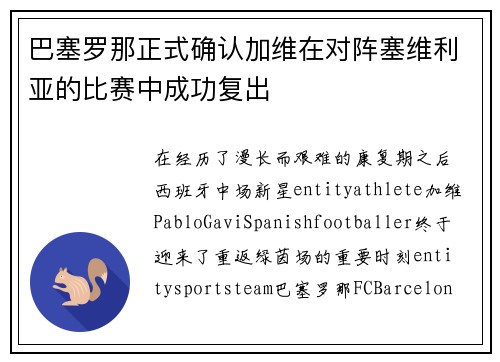 巴塞罗那正式确认加维在对阵塞维利亚的比赛中成功复出