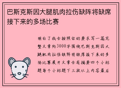 巴斯克斯因大腿肌肉拉伤缺阵将缺席接下来的多场比赛