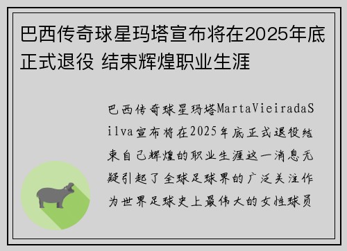 巴西传奇球星玛塔宣布将在2025年底正式退役 结束辉煌职业生涯