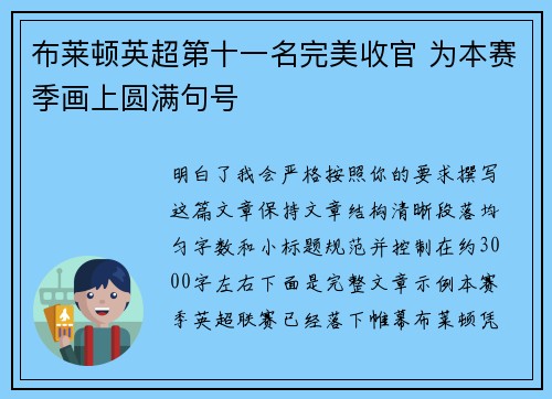 布莱顿英超第十一名完美收官 为本赛季画上圆满句号 布莱顿英超第十一名完美收官 为本赛季画上圆满句号