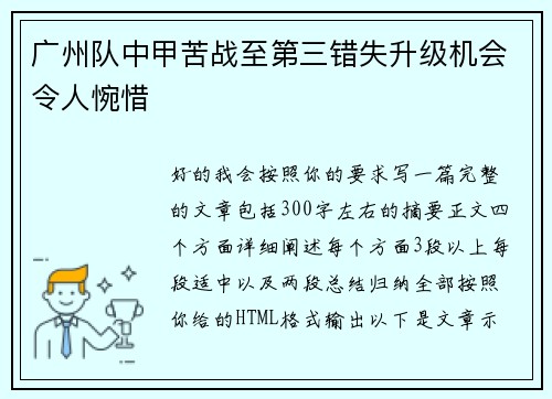 广州队中甲苦战至第三错失升级机会令人惋惜