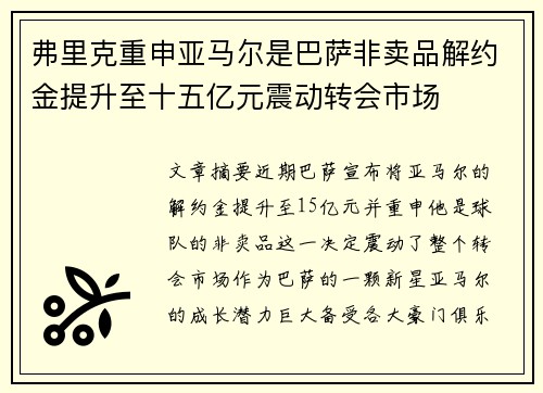 弗里克重申亚马尔是巴萨非卖品解约金提升至十五亿元震动转会市场
