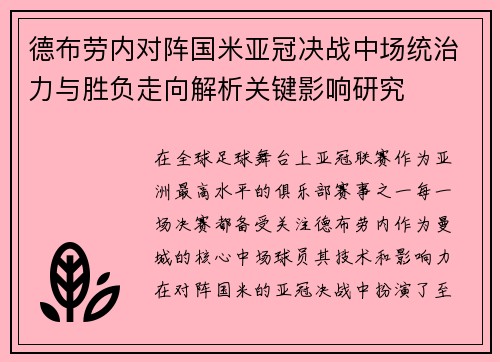德布劳内对阵国米亚冠决战中场统治力与胜负走向解析关键影响研究
