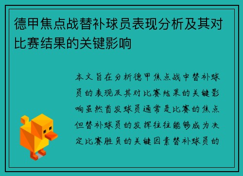 德甲焦点战替补球员表现分析及其对比赛结果的关键影响