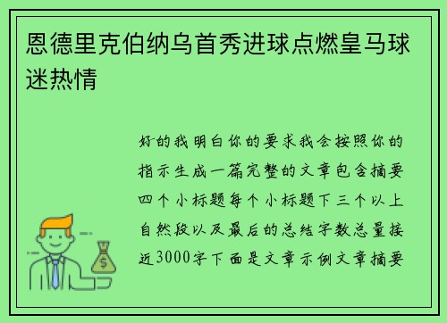 恩德里克伯纳乌首秀进球点燃皇马球迷热情