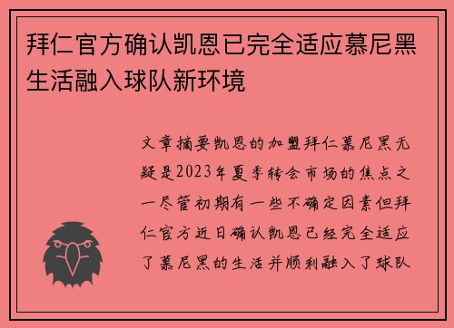 拜仁官方确认凯恩已完全适应慕尼黑生活融入球队新环境