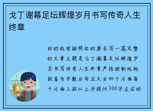 戈丁谢幕足坛辉煌岁月书写传奇人生终章