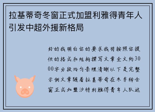 拉基蒂奇冬窗正式加盟利雅得青年人引发中超外援新格局 拉基蒂奇冬窗正式加盟利雅得青年人引发中超外援新格局