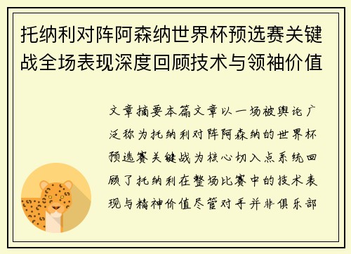 托纳利对阵阿森纳世界杯预选赛关键战全场表现深度回顾技术与领袖价值