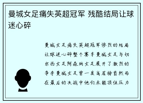 曼城女足痛失英超冠军 残酷结局让球迷心碎