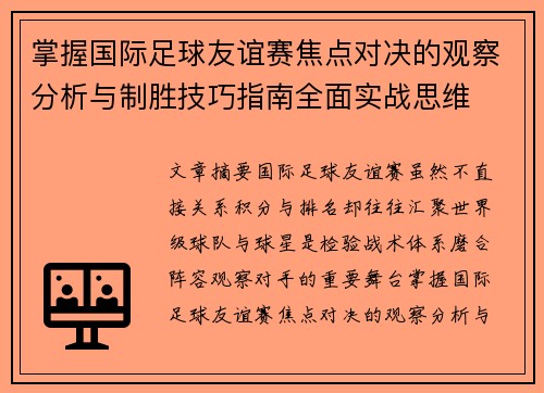 掌握国际足球友谊赛焦点对决的观察分析与制胜技巧指南全面实战思维