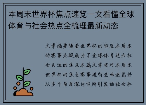 本周末世界杯焦点速览一文看懂全球体育与社会热点全梳理最新动态 本周末世界杯焦点速览一文看懂全球体育与社会热点全梳理最新动态