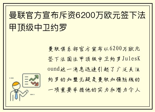 曼联官方宣布斥资6200万欧元签下法甲顶级中卫约罗 曼联官方宣布斥资6200万欧元签下法甲顶级中卫约罗