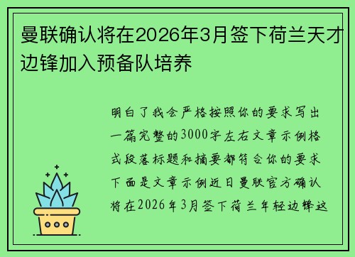 曼联确认将在2026年3月签下荷兰天才边锋加入预备队培养