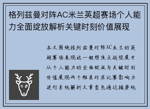 格列兹曼对阵AC米兰英超赛场个人能力全面绽放解析关键时刻价值展现 格列兹曼对阵AC米兰英超赛场个人能力全面绽放解析关键时刻价值展现