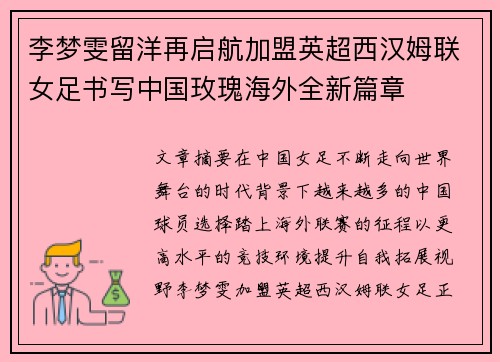李梦雯留洋再启航加盟英超西汉姆联女足书写中国玫瑰海外全新篇章