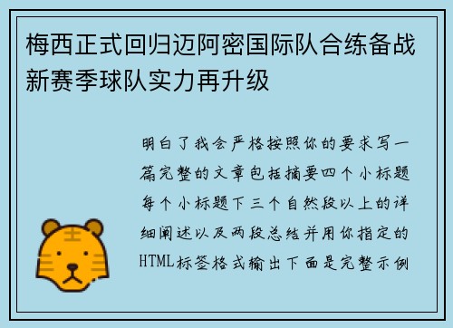 梅西正式回归迈阿密国际队合练备战新赛季球队实力再升级