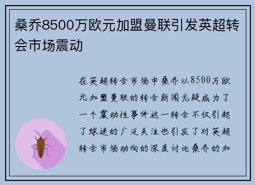 桑乔8500万欧元加盟曼联引发英超转会市场震动