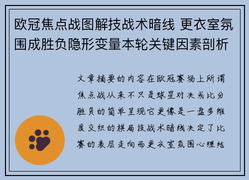 欧冠焦点战图解技战术暗线 更衣室氛围成胜负隐形变量本轮关键因素剖析 欧冠焦点战图解技战术暗线 更衣室氛围成胜负隐形变量本轮关键因素剖析