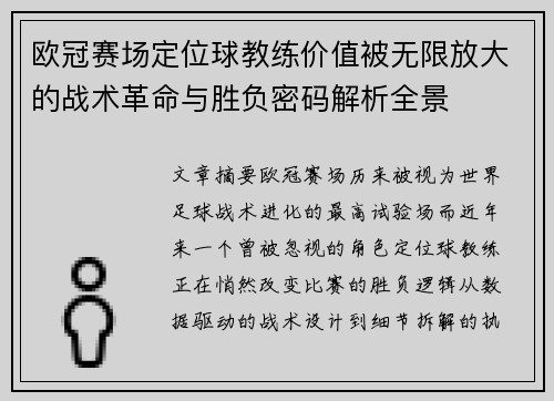 欧冠赛场定位球教练价值被无限放大的战术革命与胜负密码解析全景