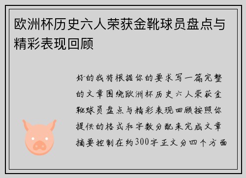 欧洲杯历史六人荣获金靴球员盘点与精彩表现回顾