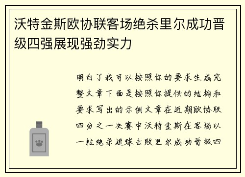 沃特金斯欧协联客场绝杀里尔成功晋级四强展现强劲实力
