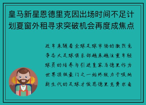 皇马新星恩德里克因出场时间不足计划夏窗外租寻求突破机会再度成焦点 皇马新星恩德里克因出场时间不足计划夏窗外租寻求突破机会再度成焦点