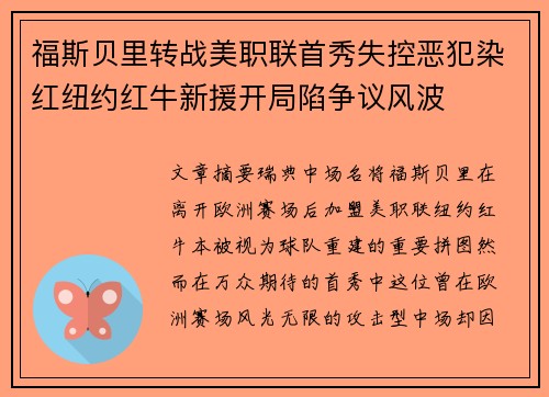 福斯贝里转战美职联首秀失控恶犯染红纽约红牛新援开局陷争议风波 福斯贝里转战美职联首秀失控恶犯染红纽约红牛新援开局陷争议风波