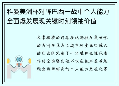 科曼美洲杯对阵巴西一战中个人能力全面爆发展现关键时刻领袖价值 科曼美洲杯对阵巴西一战中个人能力全面爆发展现关键时刻领袖价值