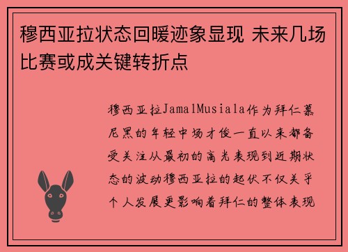 穆西亚拉状态回暖迹象显现 未来几场比赛或成关键转折点
