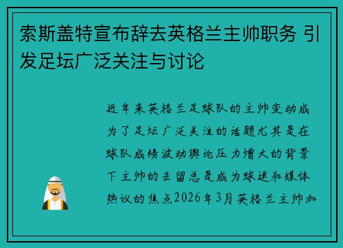 索斯盖特宣布辞去英格兰主帅职务 引发足坛广泛关注与讨论 索斯盖特宣布辞去英格兰主帅职务 引发足坛广泛关注与讨论